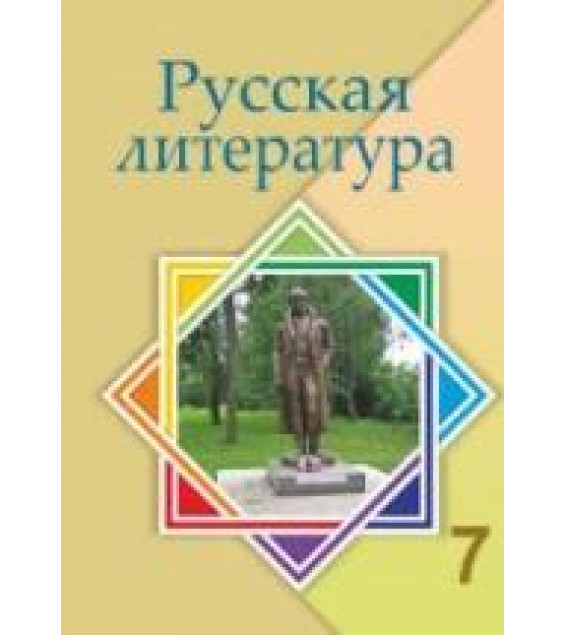 Русская литература. 7 класс. Савельева В.В., Лукпанова Г.Г. и др.