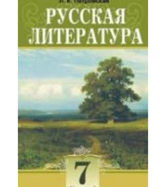 Русская литература. 7 класс. В 2 ч. Петровская Л.К.