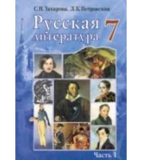 Русская литература. 7 класс. В 2 ч. Захарова С.Н., Петровская Л.К.