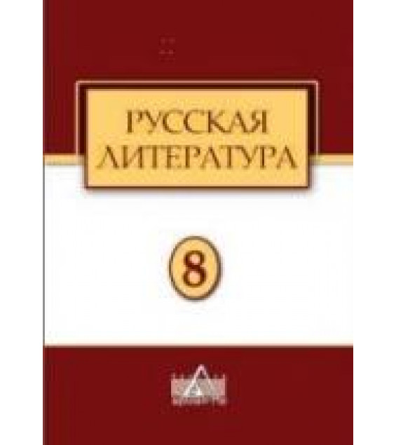 Русская литература. 8 класс. Андриянова Т.Н., Филимонова Е.Р.