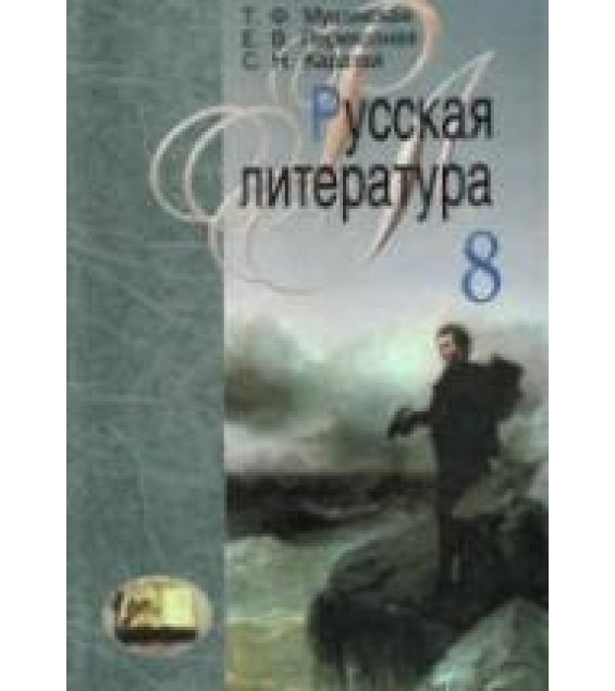 Русская литература. 8 класс. Мушинская Т.Ф., Перевозная Е.В. и др.