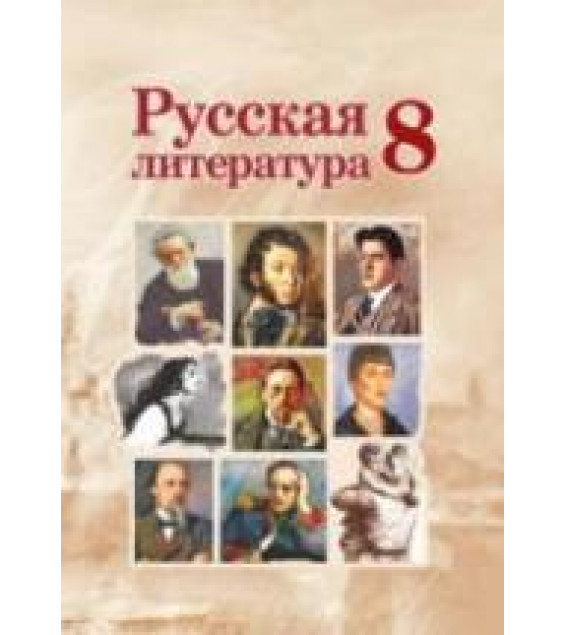 Русская литература. 8 класс. Захарова С.Н. и др.