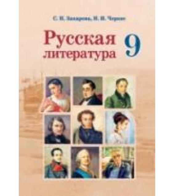 Русская литература. 9 класс - Захарова С.Н., Черкес Н.И.