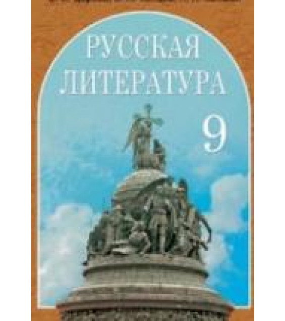 Русская литература. 9 класс. Царева О.И. и др.