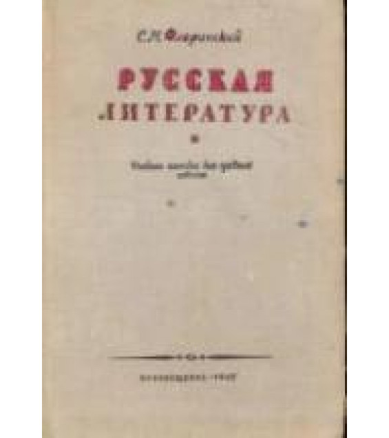 Русская литература. Флоринский С.М.