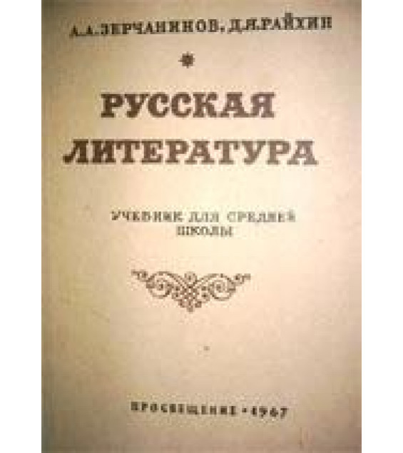 Русская литература. Учебник для средней школы. Зерчанинов А.А., Райхин Д.Я.