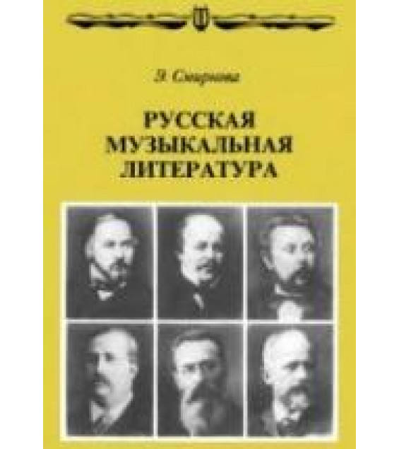 Русская музыкальная литература - Смирнова Э.С.