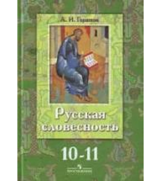 Русская словесность. 10-11 классы - Горшков А.И.