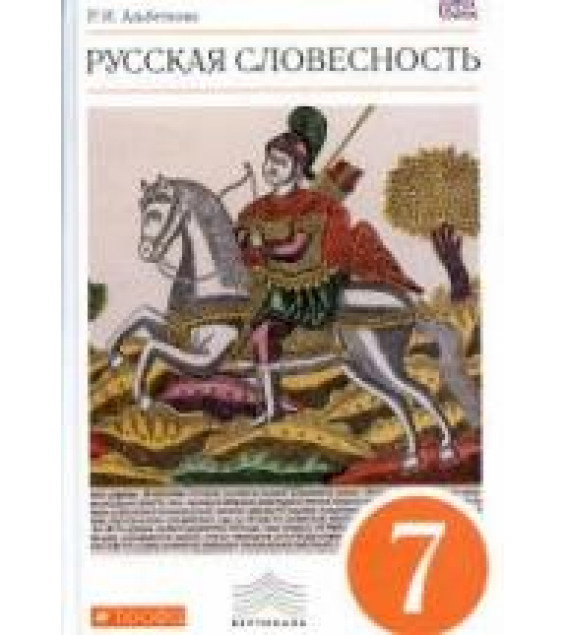 Русская словесность. 7 класс - Альбеткова Р.И.
