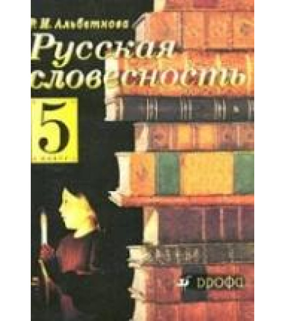 Русская словесность. От слова к словесности. 5 класс - Альбеткова Р.И.