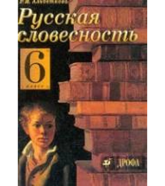 Русская словесность. От слова к словесности. 6 класс - Альбеткова Р.И.