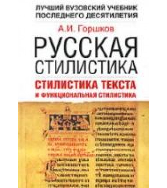 Русская стилистика. Стилистика текста и функциональная стилистика - Горшков А.И.