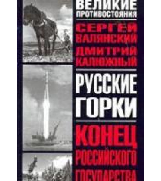 Русские горки: Конец Российского государства - Сергей Валянский, Дмитрий Калюжный