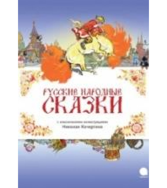 Русские народные сказки - с илюст. Николая Кочергина