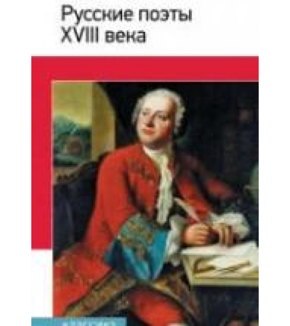 Русские поэты XVIII века: стихотворения, басни. Составлял - Коровин В.Л.