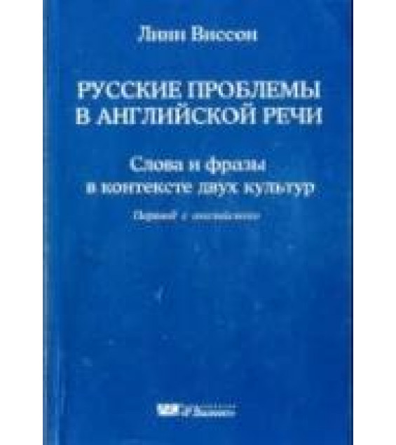 Русские проблемы в английской речи. Слова и фразы в контексте двух культур - Линн Виссон