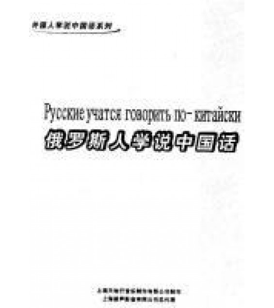Русские учатся говориться по-китайски (разговорник)