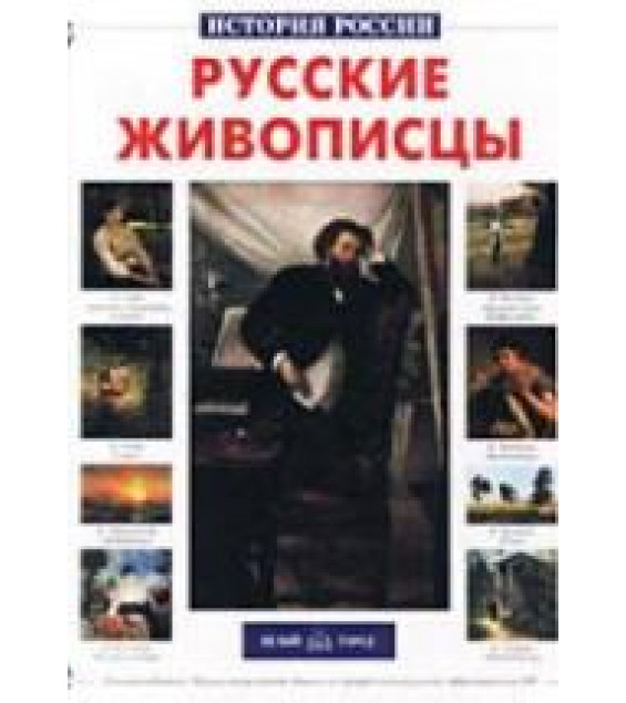 Русские живописцы - Сергеев А.