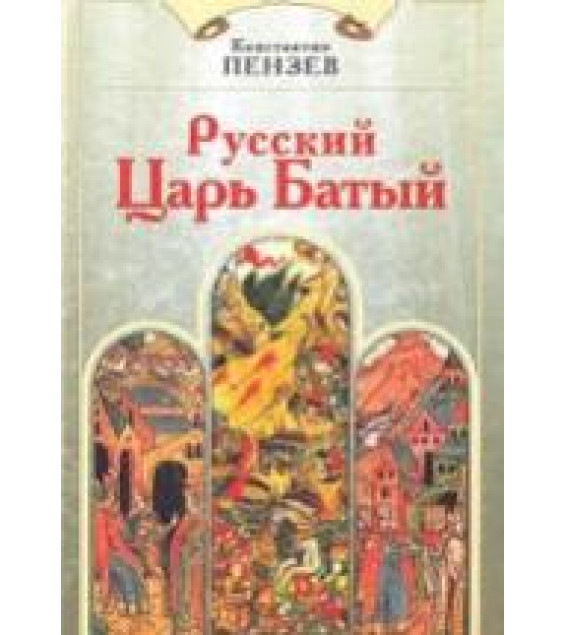 Русский Царь Батый - Константин Пензев