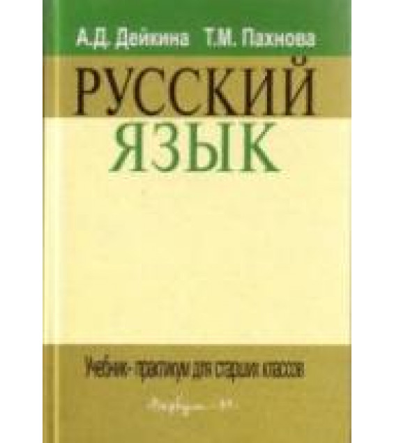 Русский Язык. Учебник-практикум для старших классов - Дейкина А.Д., Пахнова Т.М.