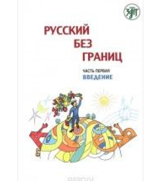 Русский без границ. В 3 частях . Часть первая , вторая - М. Низник.
