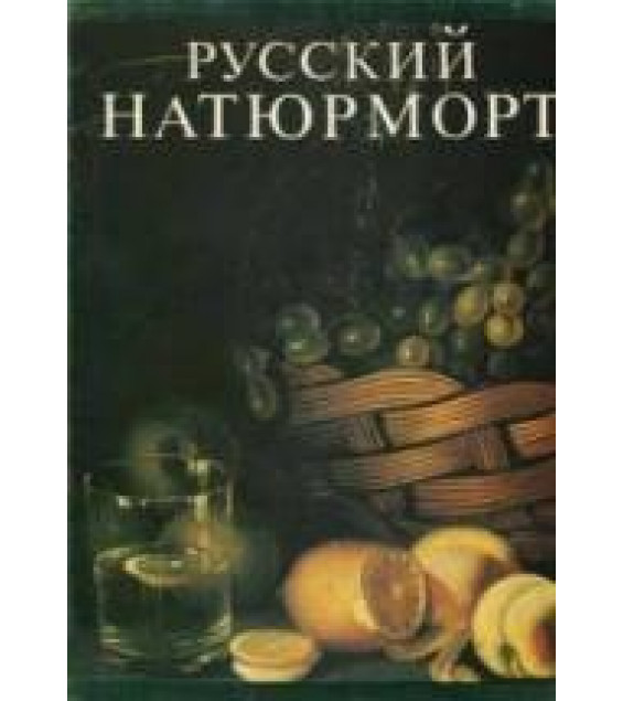 Русский натюрморт - Болотина И.С.