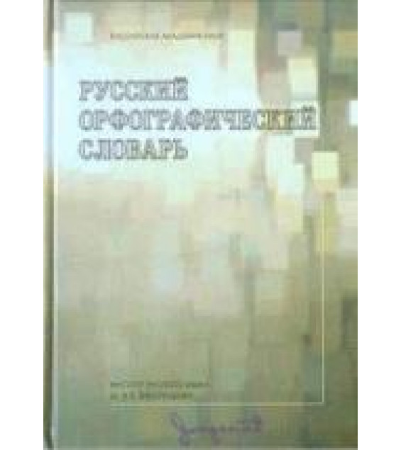 Русский орфографический словарь - Отв. ред. Лопатин В.В.