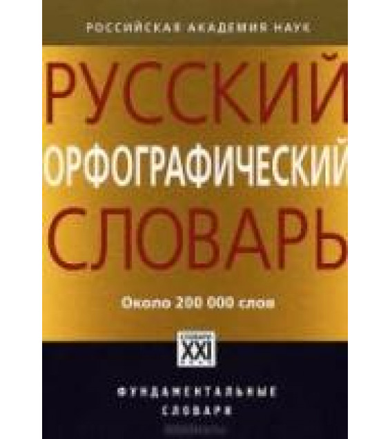 Русский орфографический словарь. ок. 200000 слов. Под ред - Лопатина В.В., Ивановой О.Е.