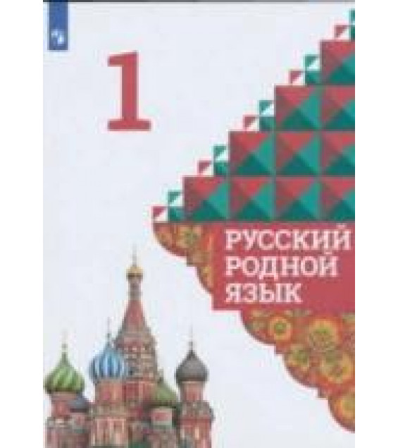 Русский родной язык 1 класс - Александрова О.М. и др.