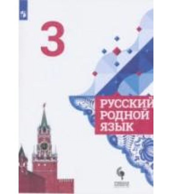 Русский родной язык 3 класс - Александрова О.М. и др.