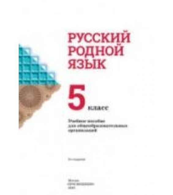 Русский родной язык 5 класс - Александрова О.М. и др.