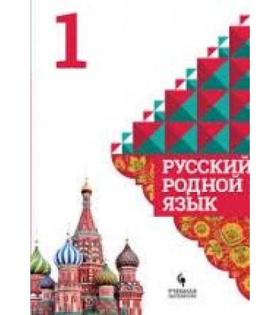 Русский родной язык. 1 класс. Учебное пособие - Александрова, Вербицкая, Богданов.