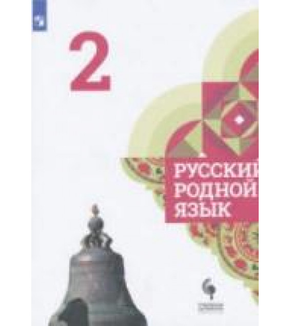 Русский родной язык. 2 класс - Александрова О.М. и др.
