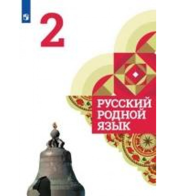 Русский родной язык. 2 класс. Учебное пособие - Александрова, Вербицкая, Богданов.