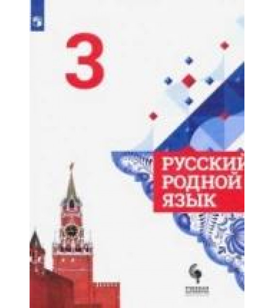 Русский родной язык. 3 класс. Учебник - Александрова, Казакова, Вербицкая.