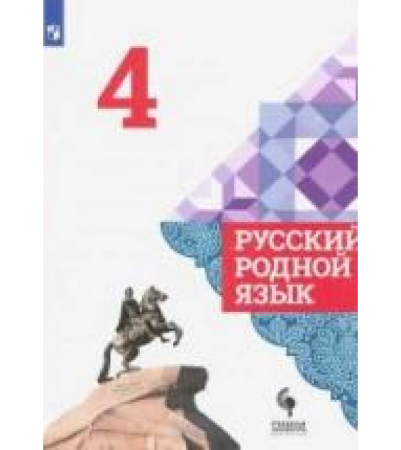 Русский родной язык. 4 класс. Учебник - Александрова, Казакова, Вербицкая.