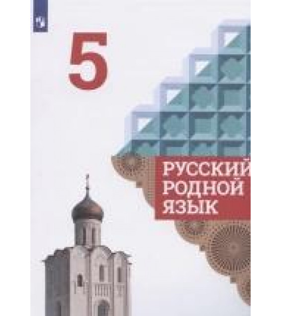 Русский родной язык. 5 класс. - Александрова О., Загоровская О., Богданов С.