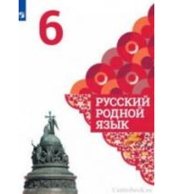 Русский родной язык. 6 класс - Александрова О.М. и др.