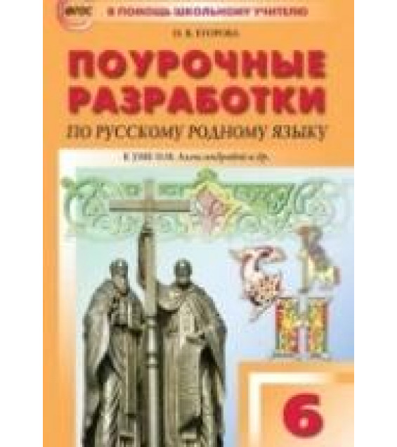 Русский родной язык. 6 класс. Поурочные разработки к УМК О.М. Александровой и др. - Н. В. Егорова