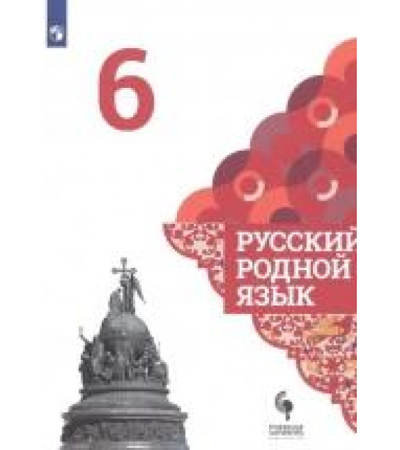 Русский родной язык. 6 класс. Учебник для общеобразовательных организаций - Александрова О. и др.