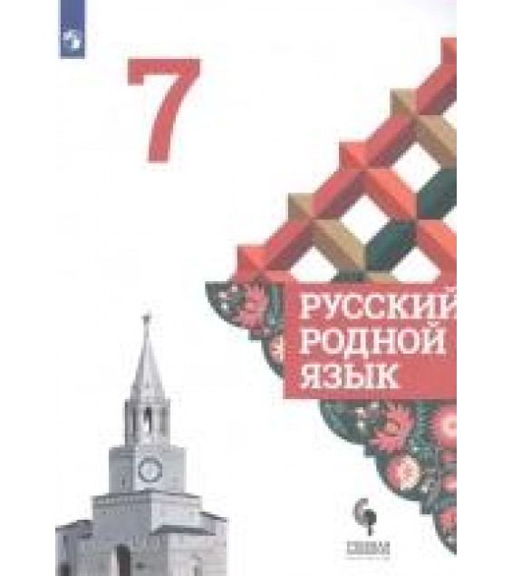 Русский родной язык. 7 класс. Учебник для общеобразовательных организаций - Александрова О. и др.