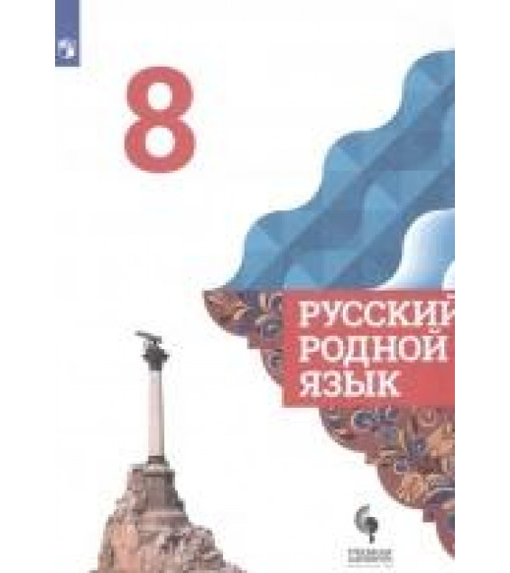 Русский родной язык. 8 класс. Учебник для общеобразовательных организаций - Александрова О., Загоровская О., Богданов С. И.