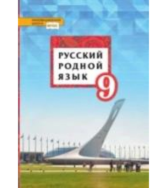 Русский родной язык. 9 класс - Воителева Т.М., Марченко О.Н., Смирнова Л.Г., Шамшин И.В.