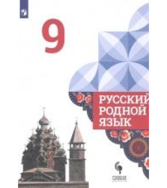 Русский родной язык. 9 класс. Учебник для общеобразовательных организаций - Александрова О. и др.