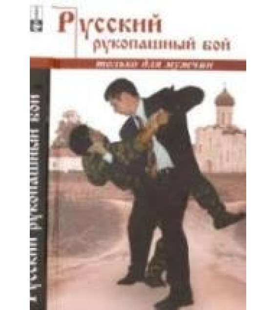 Русский рукопашный бой по системе выживания. Кадочников А.А.
