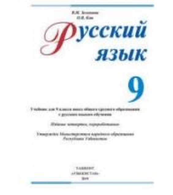 Русский язык - 9 класс - Зеленина В.И, Кон О.В.
