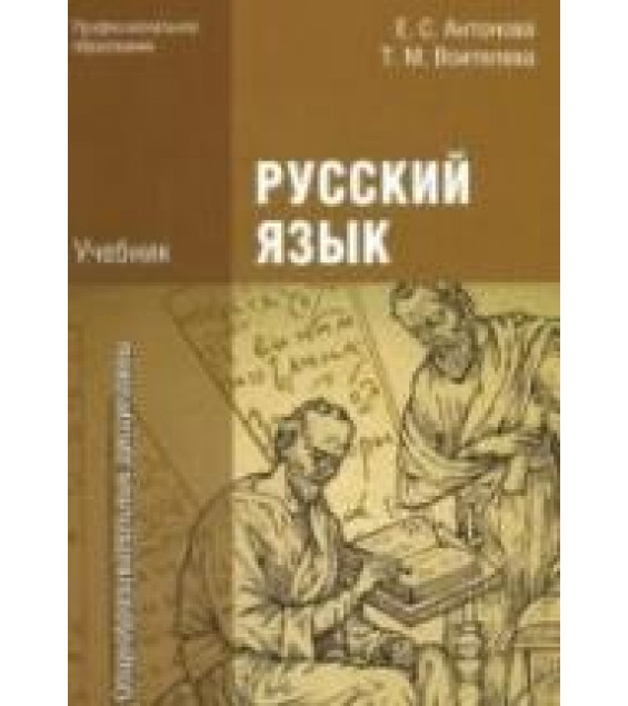 Русский язык - Антонова Е.С., Воителева Т.М.
