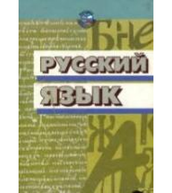 Русский язык - Под ред. Касаткина Л.Л.