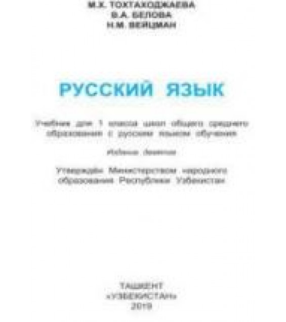 Русский язык 1 класс - Тохтаходжаева М.Х. и др.