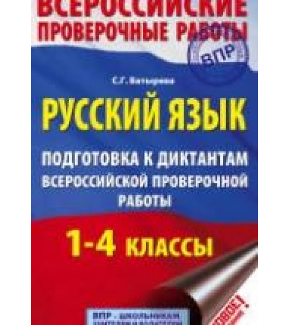 Русский язык 1-4 классы. Подготовка к диктантам ВПР - Батырева С.Г.